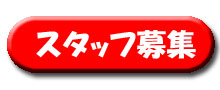 いけだ動物病院-スタッフ募集